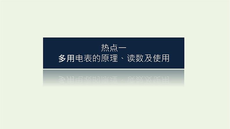 高考物理一轮复习实验13用多用电表测量电学中的物理量课件03