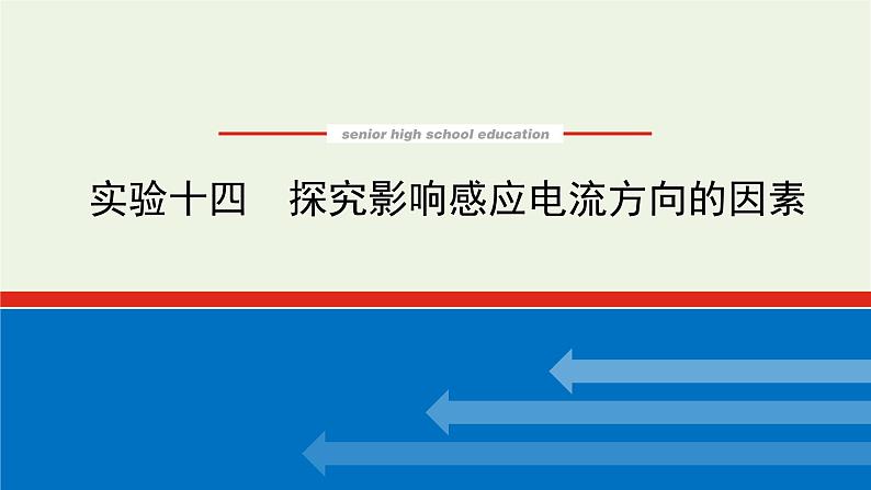 高考物理一轮复习实验14探究影响感应电流方向的因素课件01