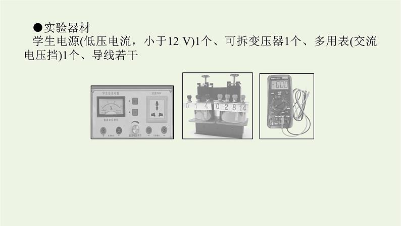 高考物理一轮复习实验15探究变压器电压与线圈匝数的关系课件第5页