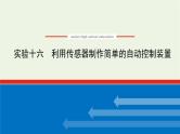 高考物理一轮复习实验16利用传感器制作简单的自动控制装置课件
