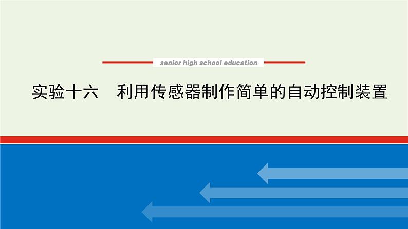 高考物理一轮复习实验16利用传感器制作简单的自动控制装置课件第1页