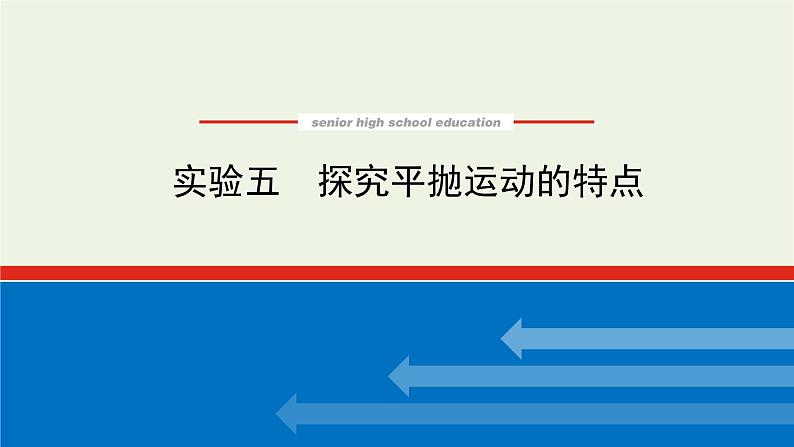 高考物理一轮复习实验5探究平抛运动的特点课件01