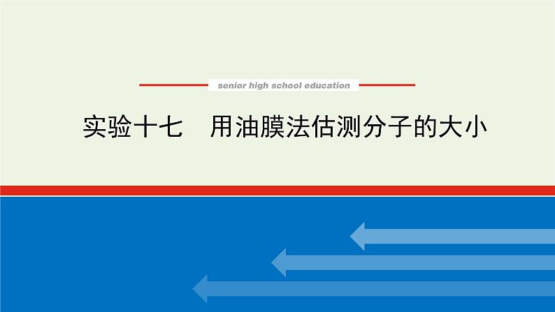 高考物理一轮复习实验17用油膜法估测分子的大小课件01