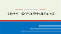 高考物理一轮复习实验18探究气体压强与体积的关系课件