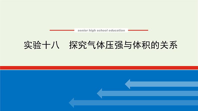 高考物理一轮复习实验18探究气体压强与体积的关系课件01