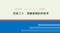 高考物理一轮复习实验20测量玻璃的折射率课件