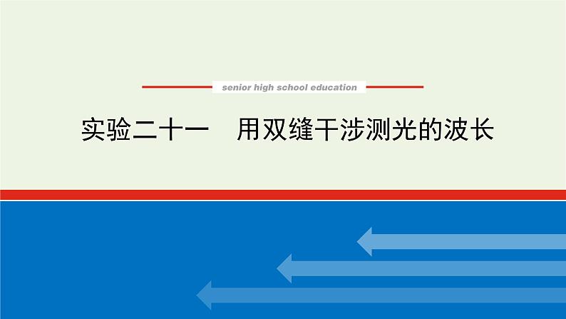 高考物理一轮复习实验21用双缝干涉测光的波长课件01