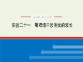 高考物理一轮复习实验21用双缝干涉测光的波长课件