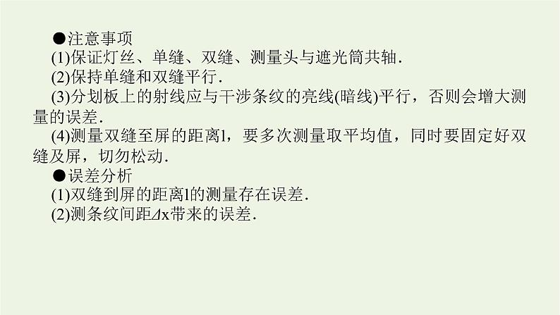 高考物理一轮复习实验21用双缝干涉测光的波长课件08