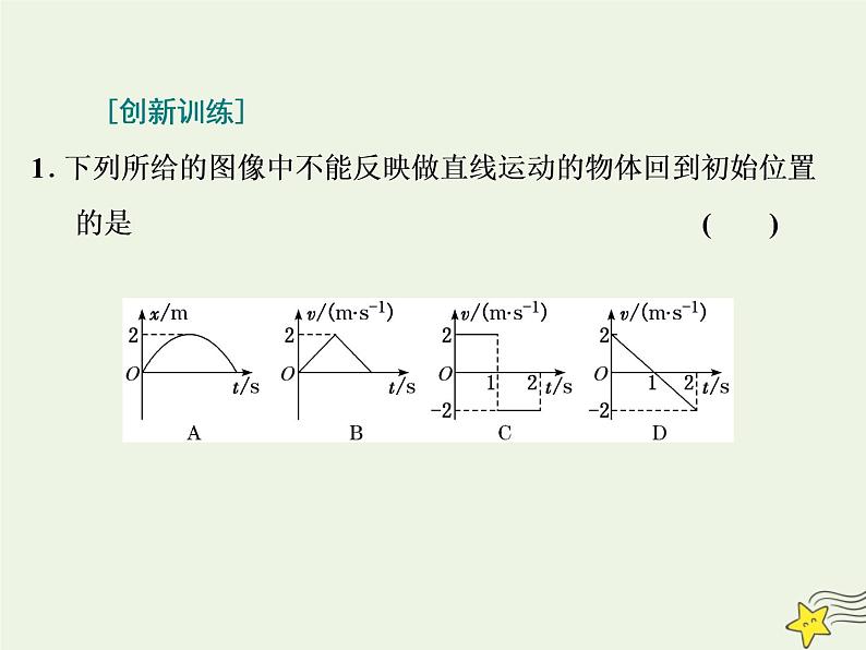 高考物理二轮复习第1章运动的描述匀变速直线运动习题课新教材真情境折射出的命题新导向课件03