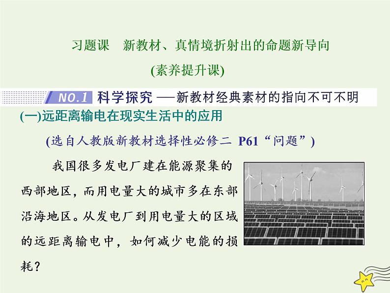 高考物理二轮复习第11章交变电流变压器习题课新教材真情境折射出的命题新导向课件01