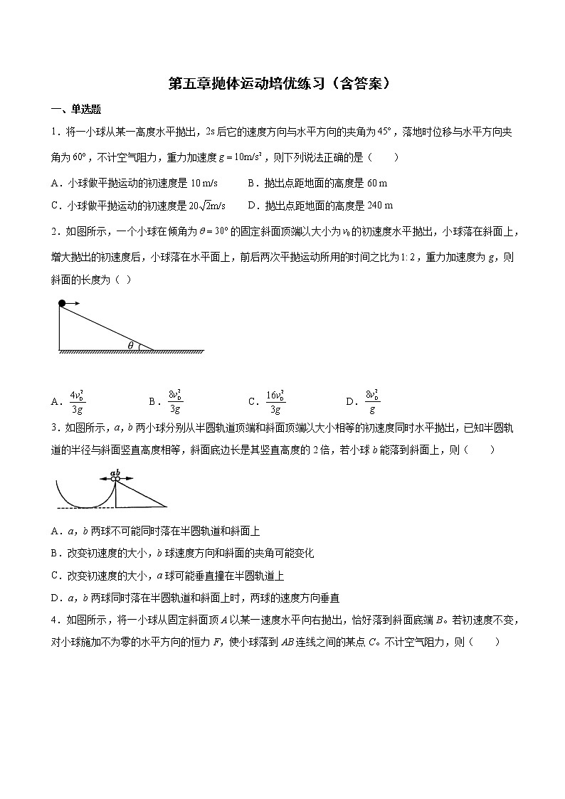 第五章抛体运动章节测试培优练习-2022-2023学年人教版（2019）高中物理必修第二册第1页