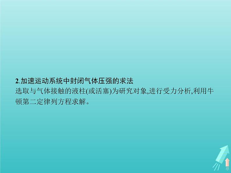 人教版（2019）高中物理选择性必修第三册第2章气体固体和液体本章整合课件04