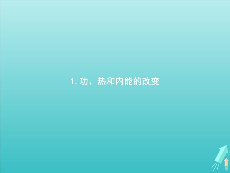 人教版（2019）高中物理选择性必修第三册第3章热力学定律1功热和内能的改变课件第1页