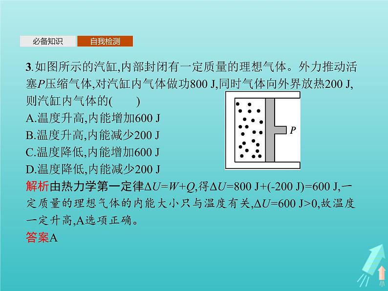 人教版（2019）高中物理选择性必修第三册第3章热力学定律2热力学第一定律课件第8页