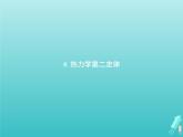 人教版（2019）高中物理选择性必修第三册第3章热力学定律4热力学第二定律课件