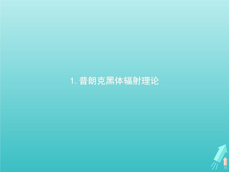 人教版（2019）高中物理选择性必修第三册第4章原子结构和波粒二象性1普朗克黑体辐射理论课件第1页