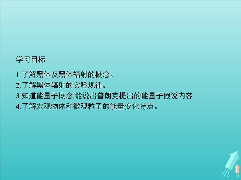 人教版（2019）高中物理选择性必修第三册第4章原子结构和波粒二象性1普朗克黑体辐射理论课件第2页