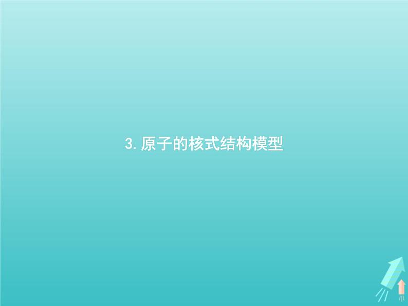 人教版（2019）高中物理选择性必修第三册第4章原子结构和波粒二象性3原子的核式结构模型课件01