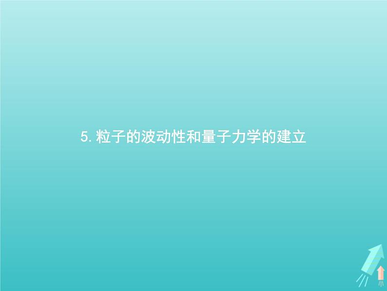 人教版（2019）高中物理选择性必修第三册第4章原子结构和波粒二象性5粒子的波动性和量子力学的建立课件第1页