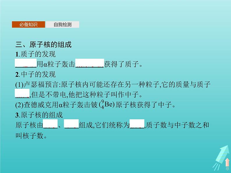 人教版（2019）高中物理选择性必修第三册第5章原子核1原子核的组成课件第6页