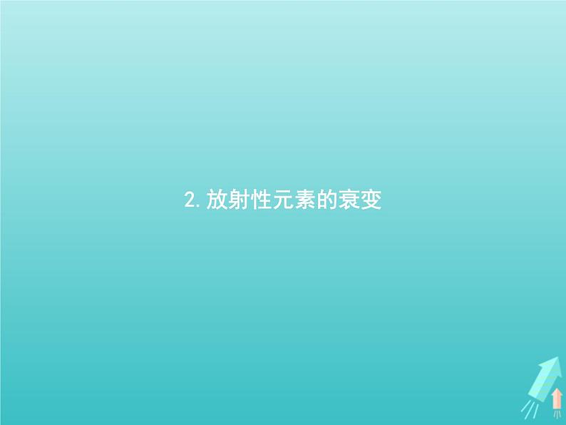 人教版（2019）高中物理选择性必修第三册第5章原子核2放射性元素的衰变课件第1页