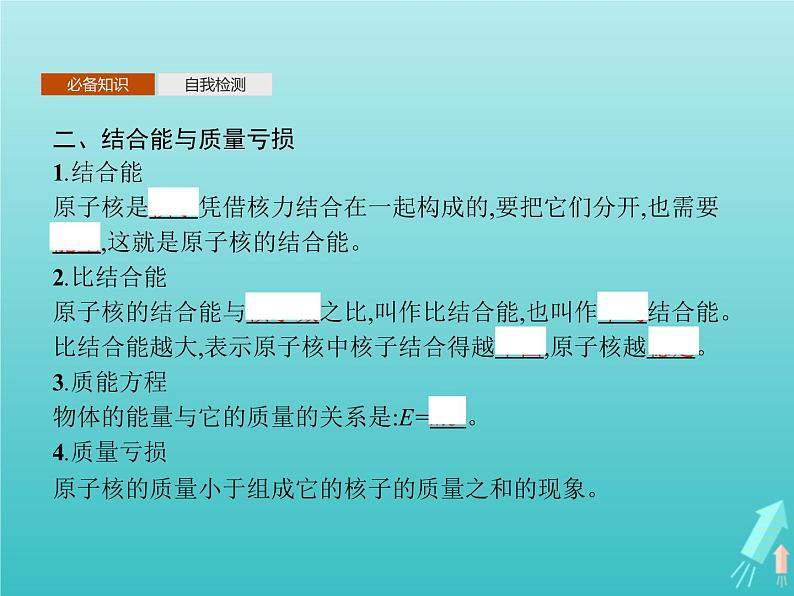 人教版（2019）高中物理选择性必修第三册第5章原子核3核力与结合能课件04