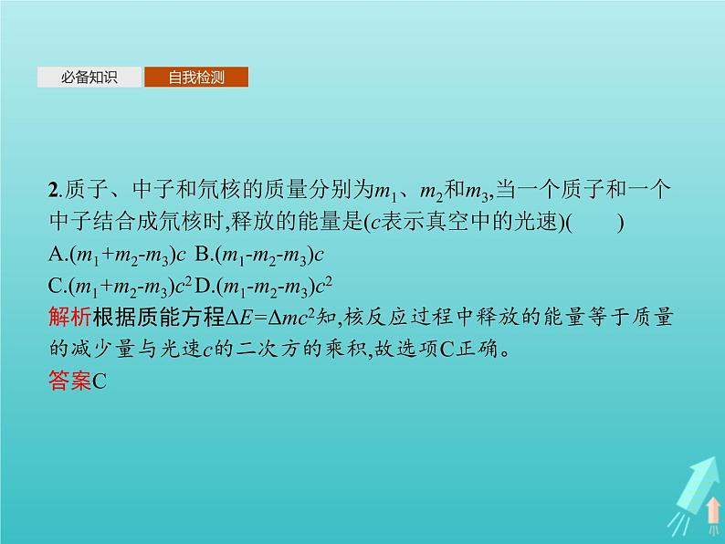 人教版（2019）高中物理选择性必修第三册第5章原子核3核力与结合能课件06