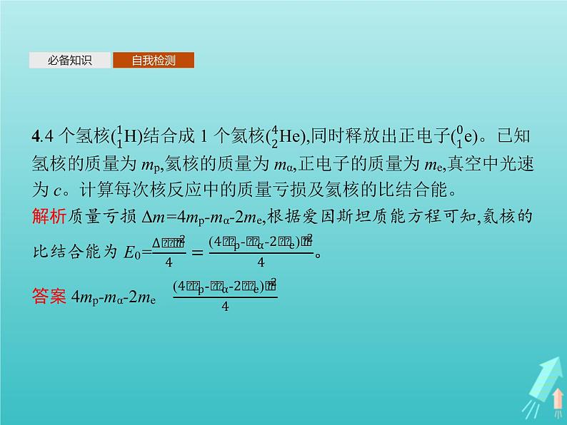 人教版（2019）高中物理选择性必修第三册第5章原子核3核力与结合能课件08