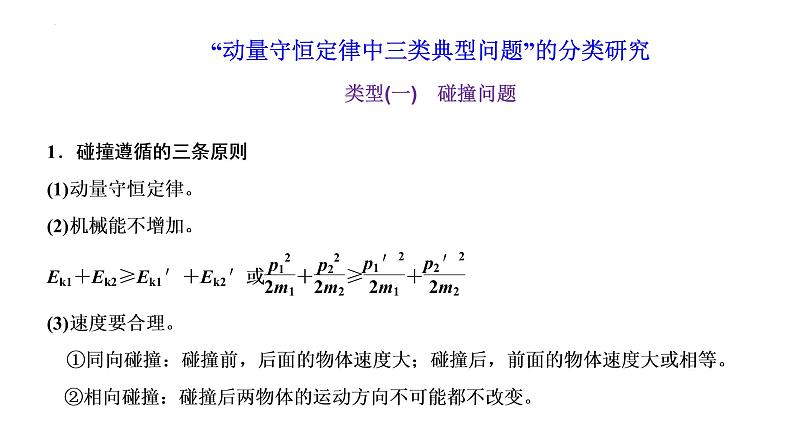 2023届高中物理一轮复习课件：“动量守恒定律中三类典型问题”的分类研究01