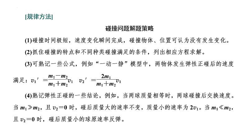 2023届高中物理一轮复习课件：“动量守恒定律中三类典型问题”的分类研究07