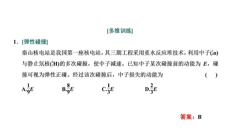 2023届高中物理一轮复习课件：“动量守恒定律中三类典型问题”的分类研究08