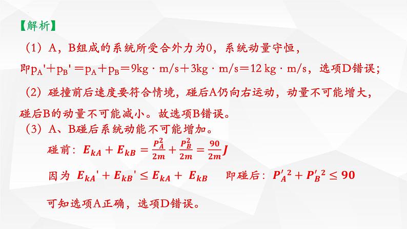 2022届高考物理一轮复习课件：动量问题中的类碰撞模型07