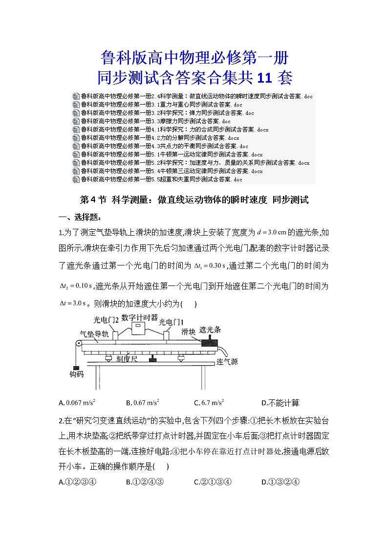 鲁科版高中物理必修第一册同步测试含答案合集共11套第1页