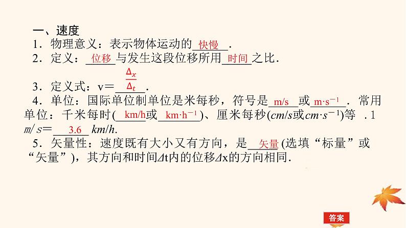 2022_2023学年新教材高中物理第一章运动的描述3.位置变化快慢的描述__速度第1课时速度课件新人教版必修第一册06