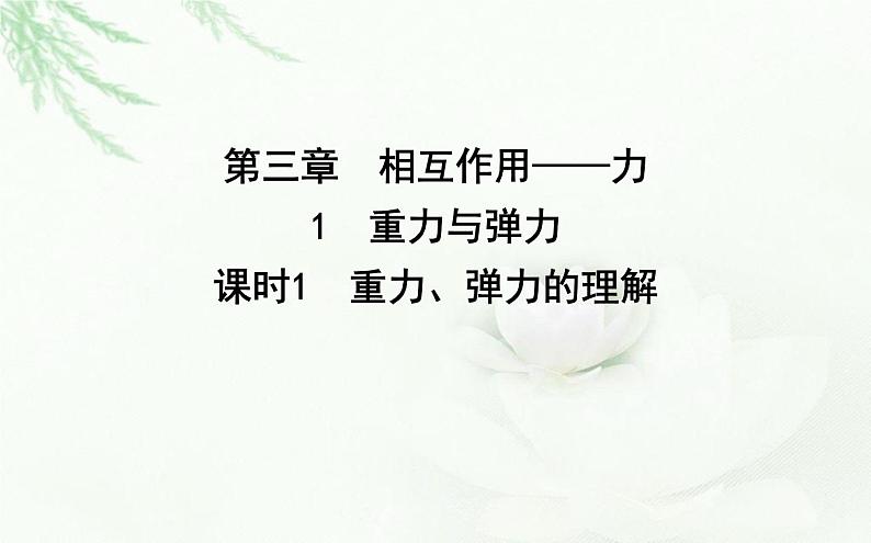 人教版高中物理必修第一册第三章1课时1重力、弹力的理解课件01