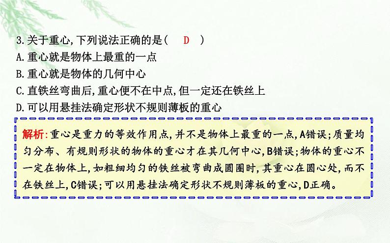 人教版高中物理必修第一册第三章1课时1重力、弹力的理解课件08