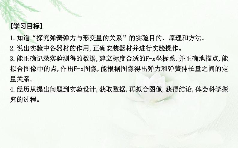 人教版高中物理必修第一册第三章1课时2实验探究弹簧弹力与形变量的关系课件02