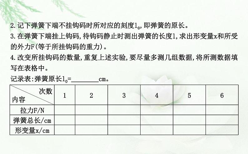 人教版高中物理必修第一册第三章1课时2实验探究弹簧弹力与形变量的关系课件06