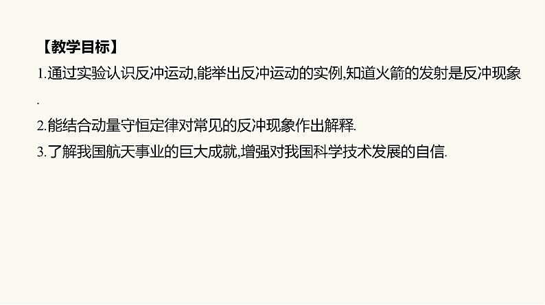 人教版高中物理选择性必修一第1章6反冲现象火箭课件02