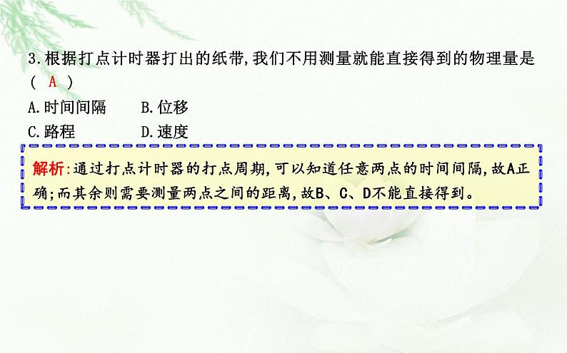 人教版高中物理必修第一册第一章2课时2位移—时间图像位移和时间的测量课件08