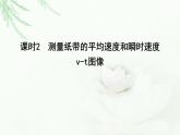 人教版高中物理必修第一册第一章3课时2测量纸带的平均速度和瞬时速度v-t图像课件