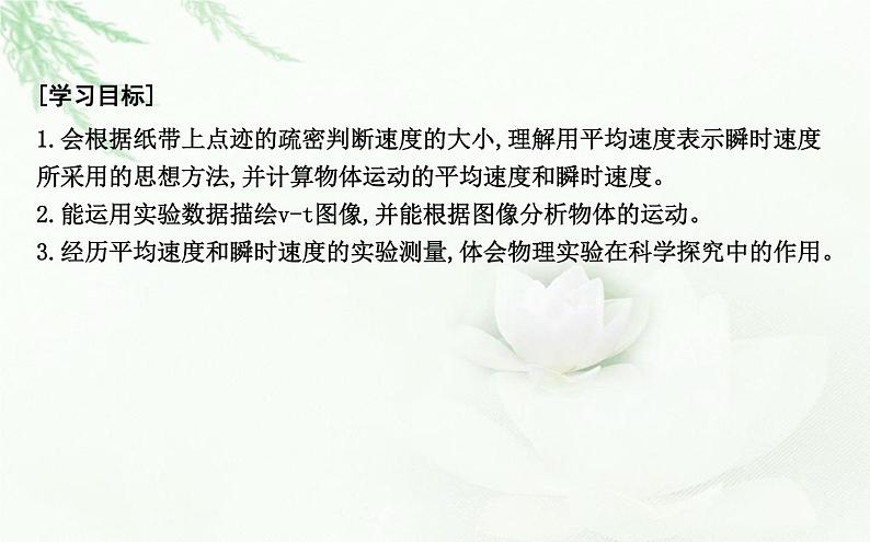 人教版高中物理必修第一册第一章3课时2测量纸带的平均速度和瞬时速度v-t图像课件02