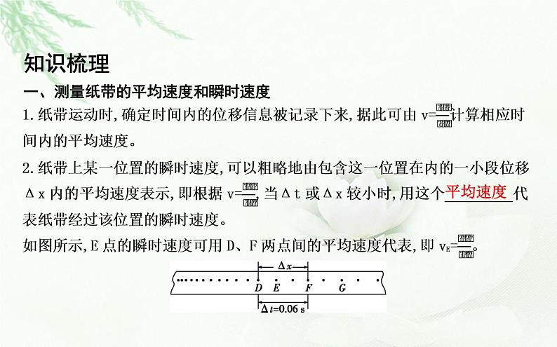 人教版高中物理必修第一册第一章3课时2测量纸带的平均速度和瞬时速度v-t图像课件03