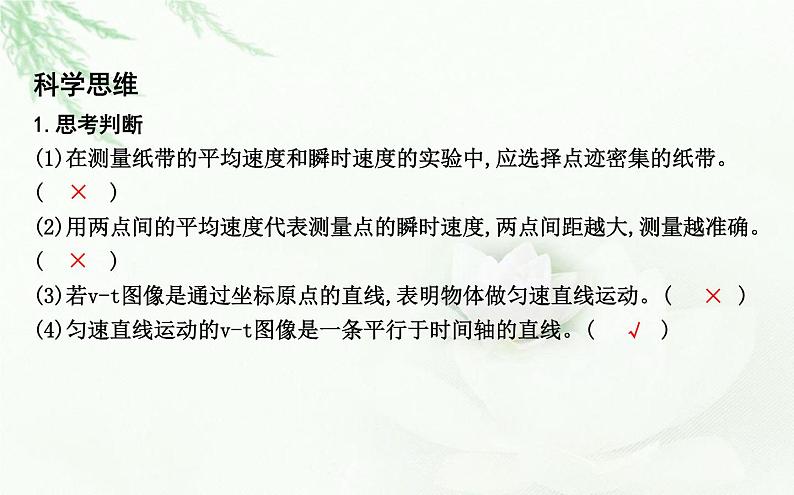 人教版高中物理必修第一册第一章3课时2测量纸带的平均速度和瞬时速度v-t图像课件05