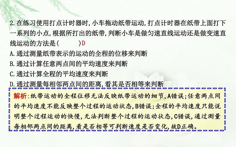 人教版高中物理必修第一册第一章3课时2测量纸带的平均速度和瞬时速度v-t图像课件06