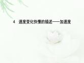 人教版高中物理必修第一册第一章4速度变化快慢的描述—加速度课件