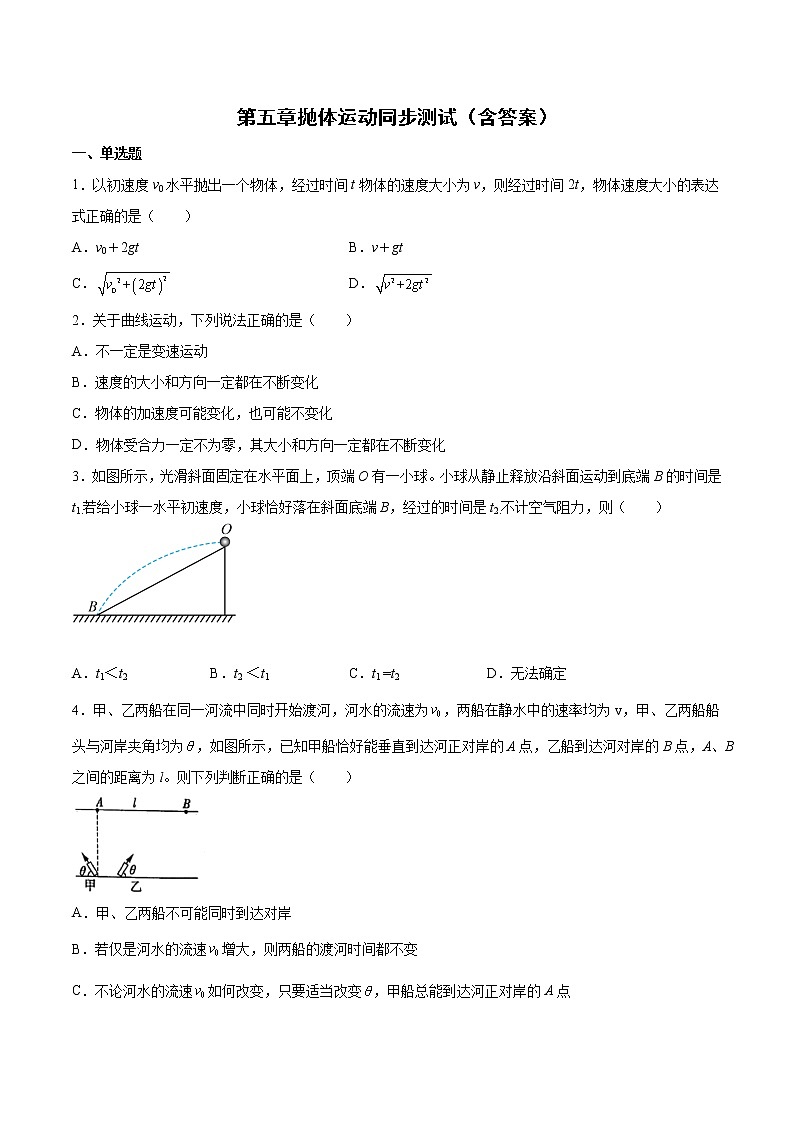第五章抛体运动同步测试-2022-2023学年人教版（2019）高中物理必修第二册第1页