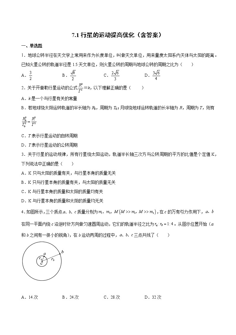 7.1行星的运动提高优化-2022-2023学年人教版（2019）高中物理必修第二册第1页