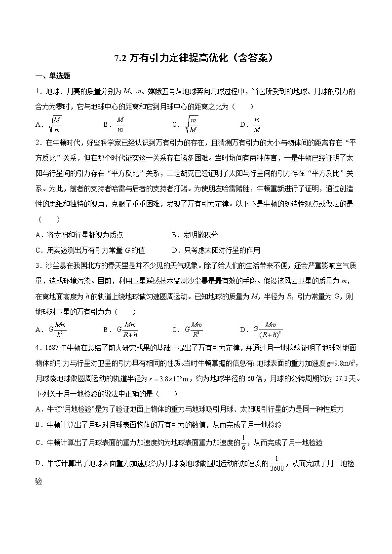 7.2万有引力定律提高优化-2022-2023学年人教版（2019）高中物理必修第二册第1页